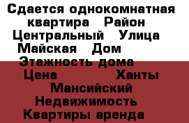 Сдается однокомнатная квартира › Район ­ Центральный › Улица ­ Майская › Дом ­ 13/2 › Этажность дома ­ 5 › Цена ­ 20 000 - Ханты-Мансийский Недвижимость » Квартиры аренда   